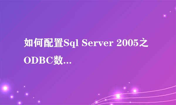 如何配置Sql Server 2005之ODBC数据源连接