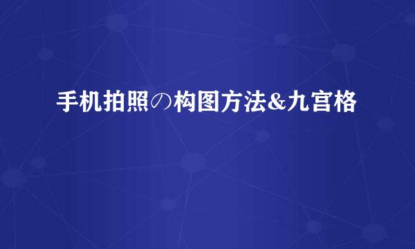 手机拍照の构图方法&九宫格