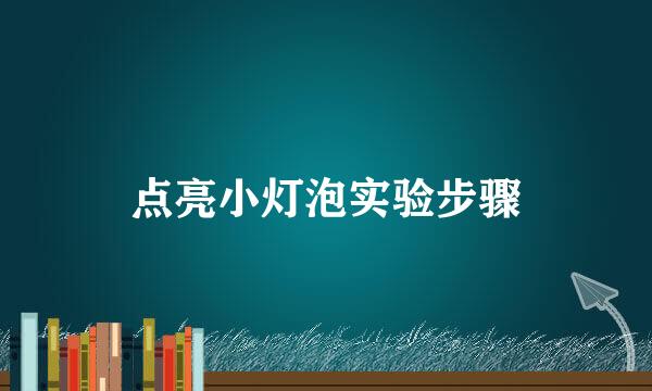 点亮小灯泡实验步骤