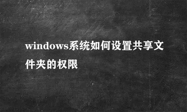 windows系统如何设置共享文件夹的权限