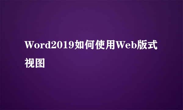 Word2019如何使用Web版式视图