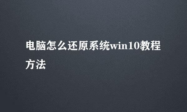 电脑怎么还原系统win10教程方法