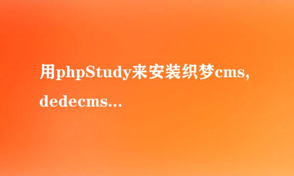 用phpStudy来安装织梦cms,dedecms的本地测试