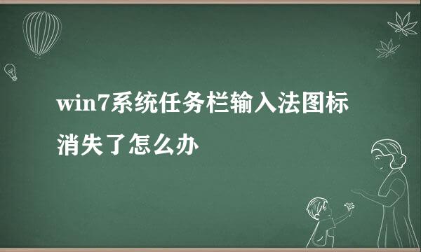 win7系统任务栏输入法图标消失了怎么办