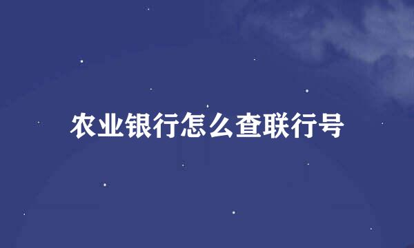 农业银行怎么查联行号