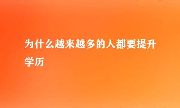 为什么越来越多的人都要提升学历