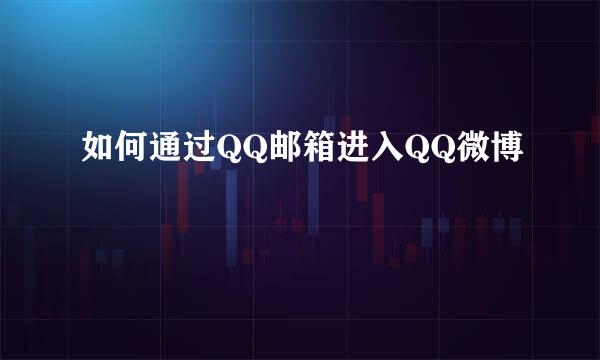 如何通过QQ邮箱进入QQ微博