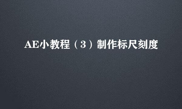 AE小教程（3）制作标尺刻度