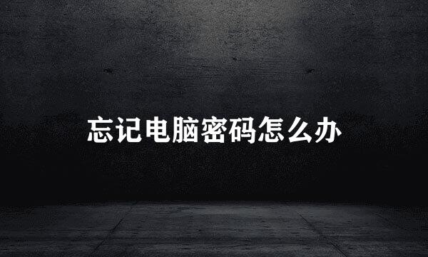 忘记电脑密码怎么办