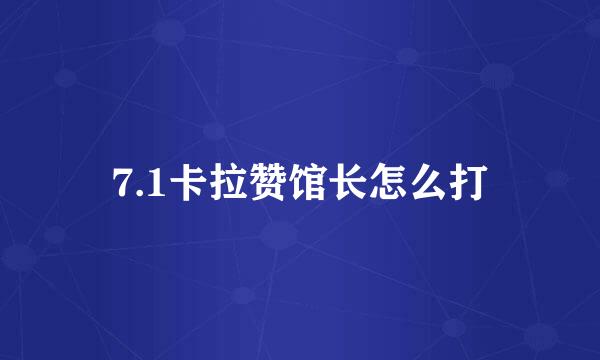 7.1卡拉赞馆长怎么打