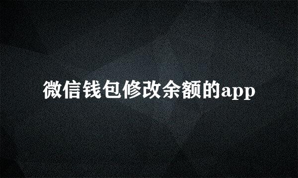 微信钱包修改余额的app