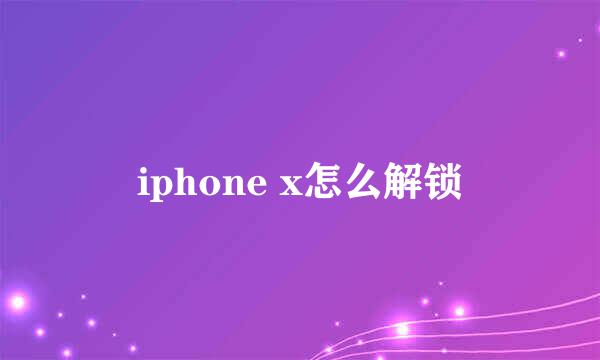 iphone x怎么解锁