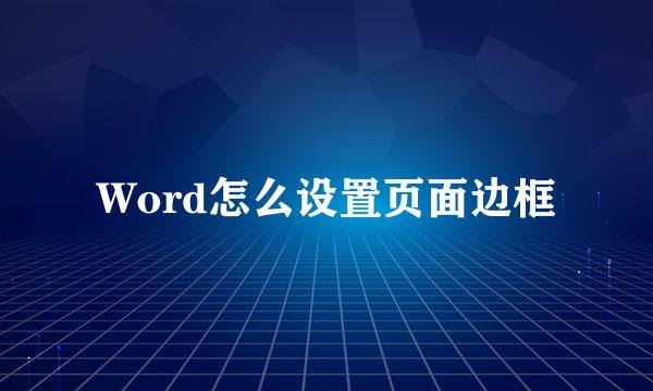 Word怎么设置页面边框