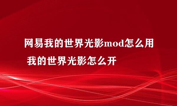 网易我的世界光影mod怎么用 我的世界光影怎么开