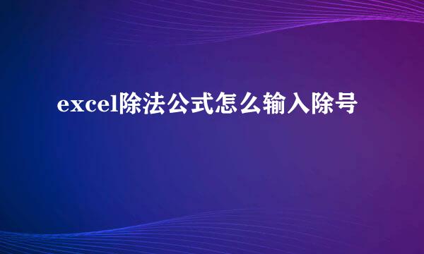 excel除法公式怎么输入除号
