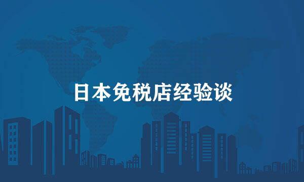 日本免税店经验谈