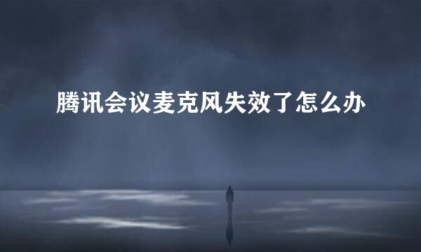 腾讯会议麦克风失效了怎么办
