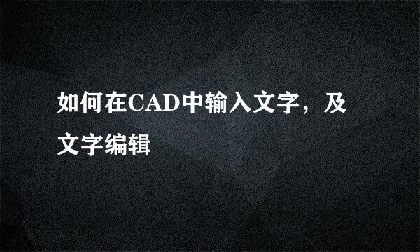 如何在CAD中输入文字，及文字编辑
