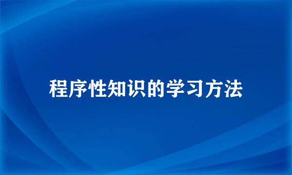 程序性知识的学习方法