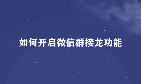 如何开启微信群接龙功能