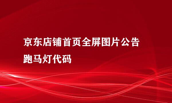 京东店铺首页全屏图片公告 跑马灯代码