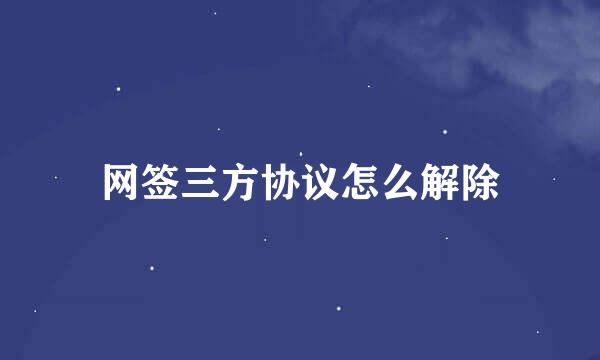 网签三方协议怎么解除