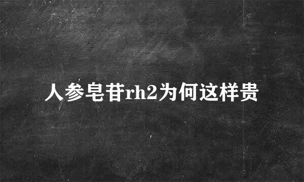 人参皂苷rh2为何这样贵