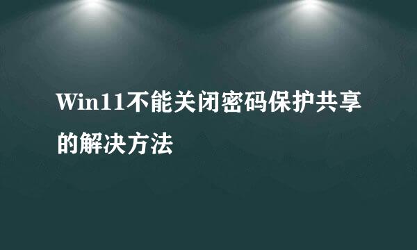 Win11不能关闭密码保护共享的解决方法