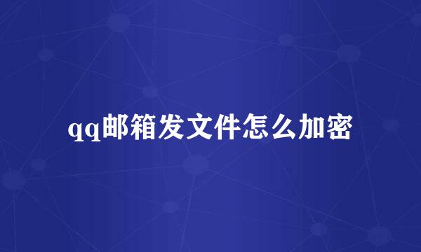 qq邮箱发文件怎么加密