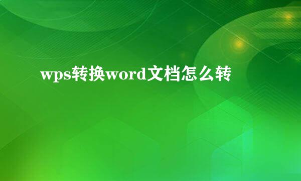 wps转换word文档怎么转