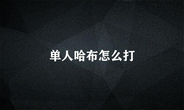 单人哈布怎么打
