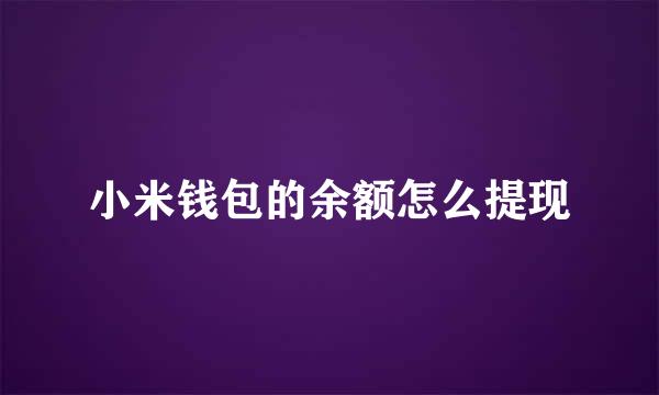 小米钱包的余额怎么提现