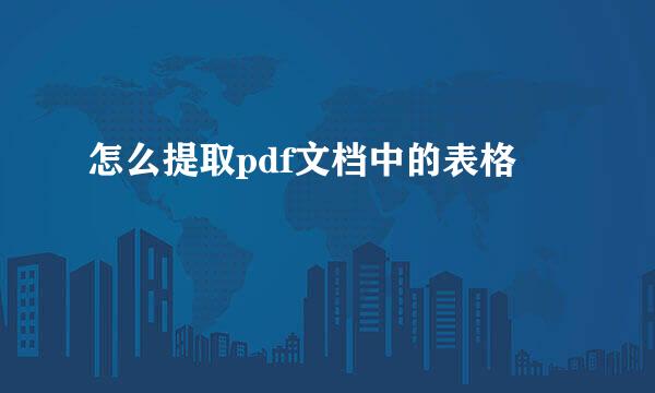 怎么提取pdf文档中的表格