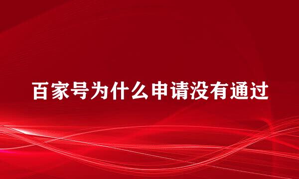 百家号为什么申请没有通过