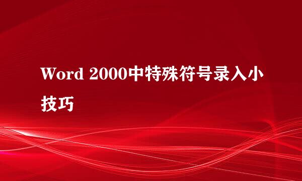 Word 2000中特殊符号录入小技巧