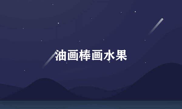 油画棒画水果