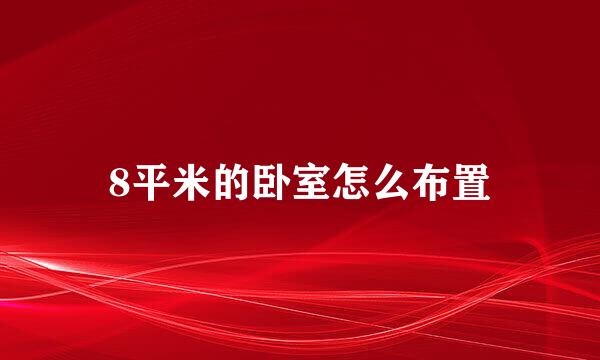 8平米的卧室怎么布置