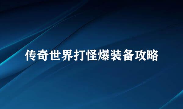 传奇世界打怪爆装备攻略