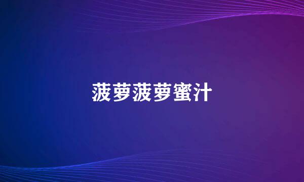 菠萝菠萝蜜汁