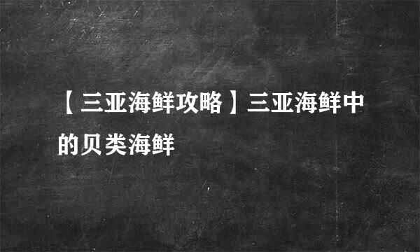 【三亚海鲜攻略】三亚海鲜中的贝类海鲜