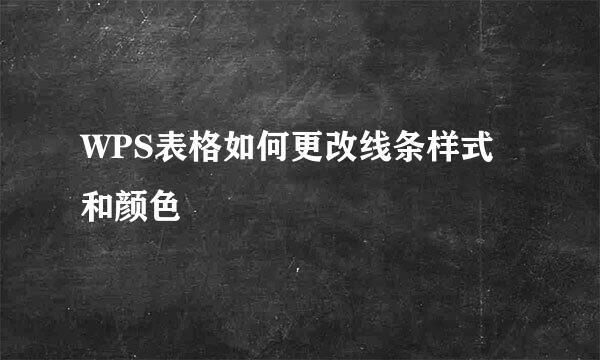 WPS表格如何更改线条样式和颜色