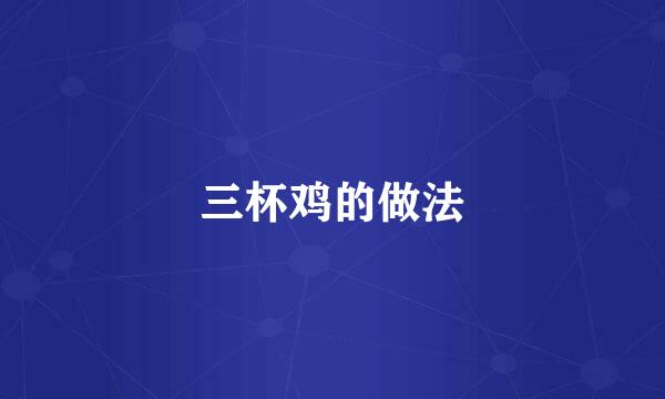 三杯鸡的做法