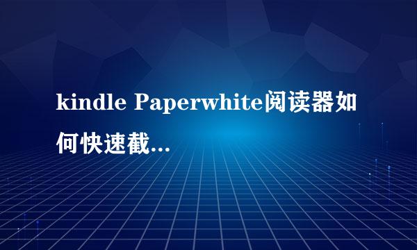 kindle Paperwhite阅读器如何快速截屏/截图