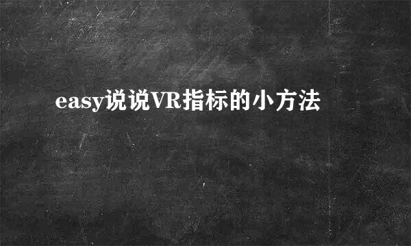 easy说说VR指标的小方法
