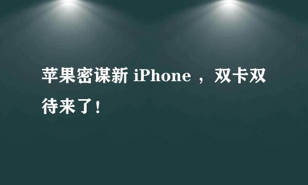 苹果密谋新 iPhone ，双卡双待来了！
