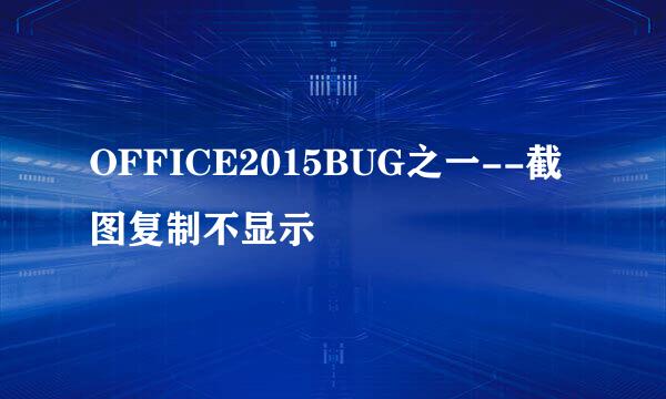 OFFICE2015BUG之一--截图复制不显示