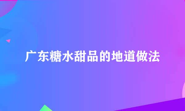 广东糖水甜品的地道做法