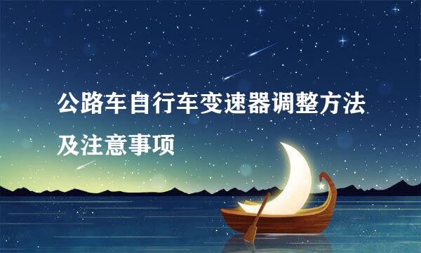 公路车自行车变速器调整方法及注意事项