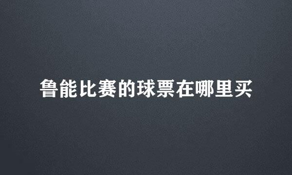 鲁能比赛的球票在哪里买