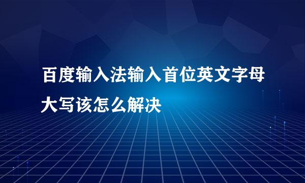 百度输入法输入首位英文字母大写该怎么解决
